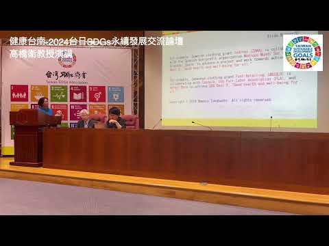 日本常葉大學-高橋衛教授演講～健康台南2024台日SDGs永續發展交流論壇