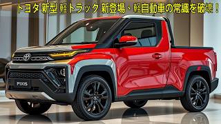 トヨタ 新型 軽トラック 新登場、軽自動車の常識を破壊！トヨタの軽自動車用新型エンジンが世界を震撼させた！