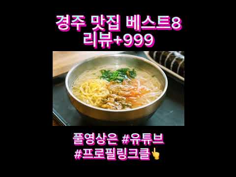 경주 맛집 베스트8! 방문자 리뷰로 알아보는 리스트! #shorts