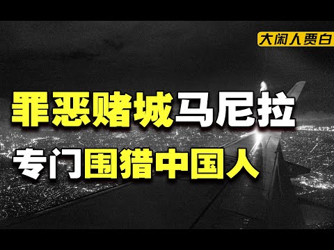 黑帮、洗钱、诈骗、嫖娼，揭秘万亿赌资滋养下的罪恶都市马尼拉【黑暗森林07】