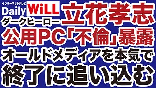 【写真館】立花孝志「公用PC不倫」暴露で追い込まれるマスコミ【三枝玄太郎✕佐々木類✕山根真＝デイリーWiLL】