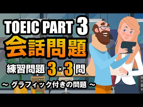 【TOEIC Part 3】会話問題（グラフィック付きの問題）の練習問題 3×3問  リスニング対策 聞き流しにも使える問題集！ Vol.7