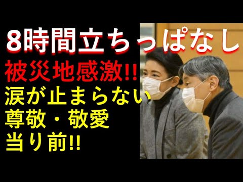 8時間立ちっぱなしの被災地訪問！頭が下がるだけじゃない。。敬愛・尊敬当り前！！被災地では大感激！！