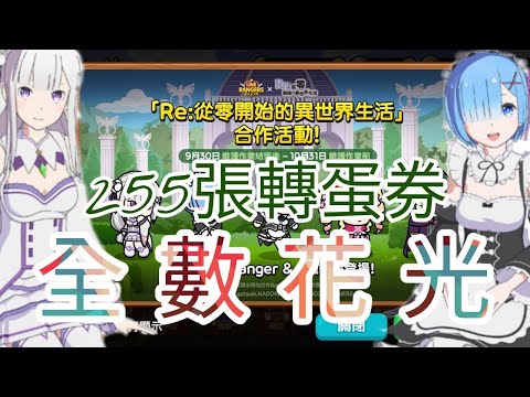 【Line Ranger】和Re:0的角色合作！255轉蛋券抽卡紀錄！（附關卡測試）