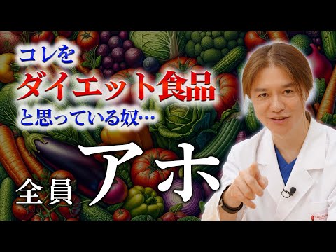 【意外に太る食品⁉】美容皮膚科医の直伝！ダイエット食品を一挙公開！痩せそうで太るあの食材とは!?