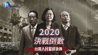 鏡人物 2020總統大選特別報導