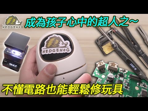 成為孩子心中的超人之~不懂電路也能輕鬆修玩具【Hedgehog刺蝟幫】