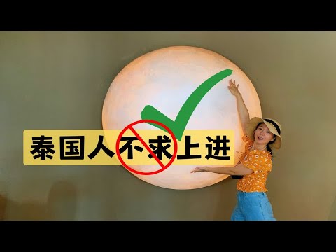 泰国人“不上进”？初来泰国大家都无法接受的原因哪里有问题？