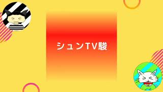 OP④【シュンTV駿「駿猫」(シュネコ)】