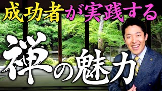 【禅の心③】どの時代どの国の人でも禅に魅了される理由とは？