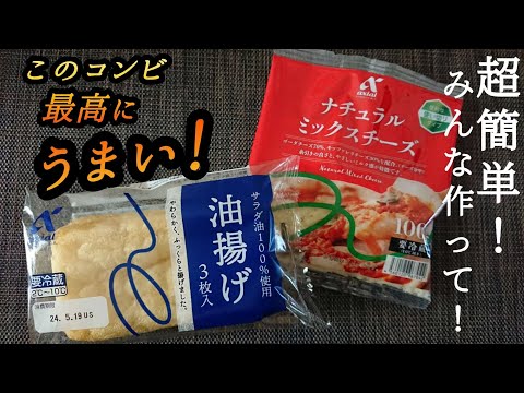 【油揚げレシピ】この組み合わせめちゃ合う!味変のアレでさらに美味しくなる♪熱々はもちろん冷めても美味しい♪