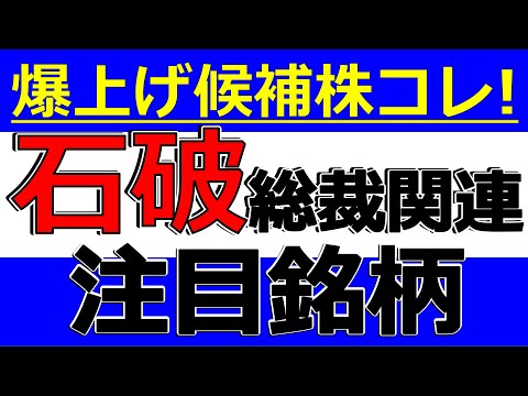 【石破総理(総裁)関連銘柄・注目株】石破ショックからの逆襲来るか！？イシバノミクスの恩恵株は？思惑でテンバガーが誕生か？鳥取関連株、地方創生関連株、防衛関連株