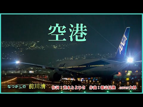 空港　　作詞：荒木とよひさ　作曲：都志見隆　　cover大将