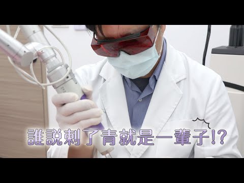 誰說剌了青是一輩子的事-極緻美型·文心極緻皮膚科診所整形手術-林子鈞醫師：台中雷射除剌青_雷射除剌青_除剌青