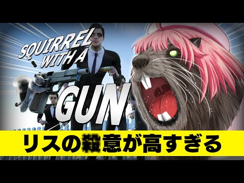 【 Squirrel with a Gun 】話題ゲー⁉小さくなっても銃ぶっ放して俺は大暴れするにぇ！！！！！！！！！【ホロライブ/さくらみこ】