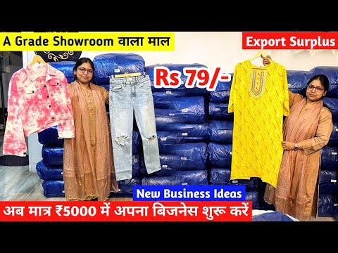 Export Surplus के International Branded कपड़े का बिजनेस शुरू करें | New Business Ideas | Imported