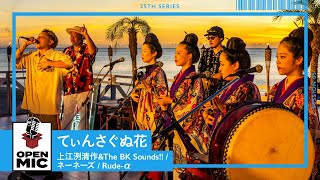 てぃんさぐぬ花 / 上江洌清作＆The BK Sounds!! × ネーネーズ × Rude-α　マジックアワーに響く沖縄民謡【沖縄ビーチサイドセッション⑤/5 】