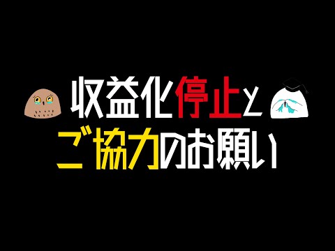 ※復活できました【収益化停止】今後のお知らせとお願い