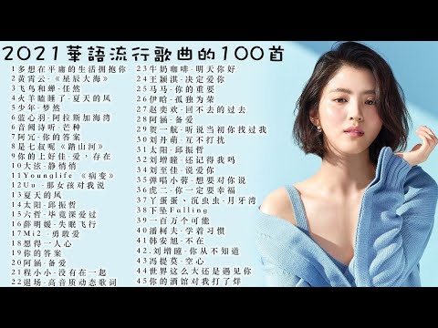 2021不能不听的100首歌( 星辰大海\飞鸟和蝉\ 少年- 梦然\ 与我无关\ 火羊瞌睡了, 阿冗- 你的答案, 音阙诗听- 芒种, , 陈雪凝- 绿色)