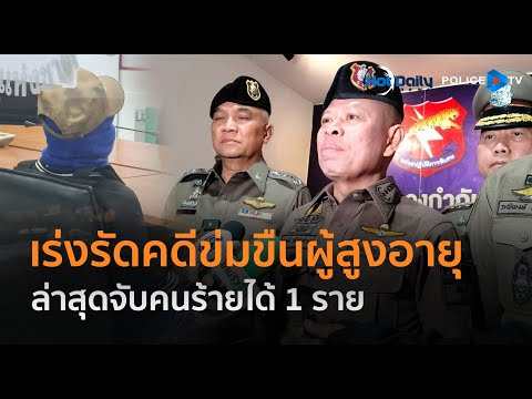 ตร.เร่งรัดคดีข่มขืนผู้สูงอายุต่อเนื่องโคราช ล่าสุดจับคนร้ายได้ 1 ราย  |  Hot Daily News 06 ม.ค.68