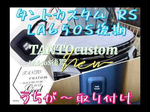 新型タントカスタムRS ウチガー取り付け　LA650S後期