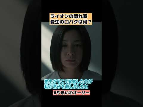 【ライオンの隠れ家】愛生の口パク発言は何か？5話考察 #shorts