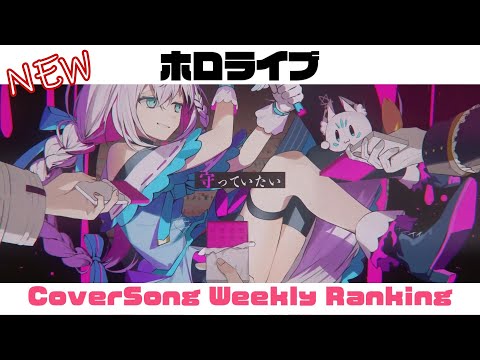 【Hololive Cover song】ホロライブ 歌ってみた  ランキング Hololive cover song weekly ranking【2023/08/24~2023/08/31】