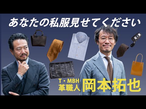 【あなたの私服見せてください】日本一の革職人T•MBH岡本拓也さんの場合　CHANNEL KOTARO 40代,50代メンズファッション　THE SOLE