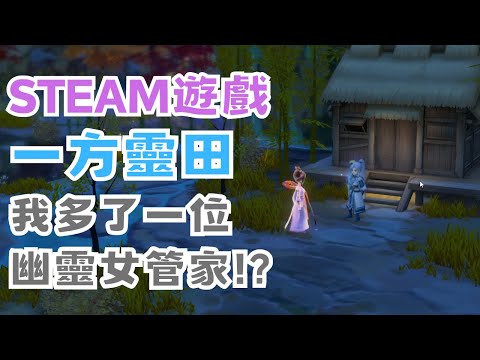 【STEAM】《一方靈田》實況精華 EP.6 - 宴請 NPC 朋友攻略：快速提升好感度的秘訣 #宓(ㄇ一、 / mei)  #immortallife     #一方靈田   #一方灵田