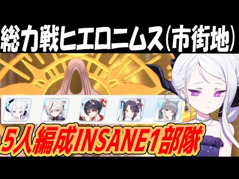 【ブルアカ】総力戦ヒエロニムス（市街地）INSANE⑤人編成1部隊クリア【ブルーアーカイブ】