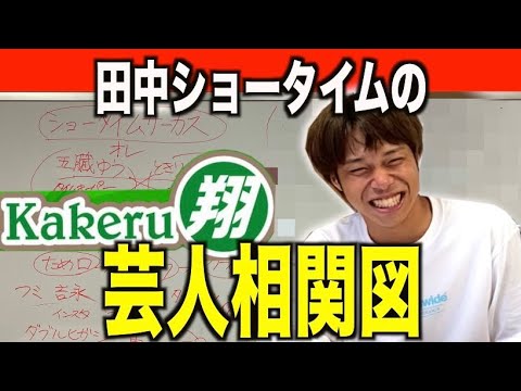 【実録】田中ショータイムのよしもと漫才劇場芸人相関図  翔ver  ショータイム軍団に新メンバー加入！？！