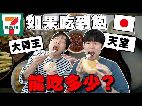 【日本兄弟大胃王】如果一整天7- ELEVEN吃到飽的話可以吃多少美食？久違的狂挑戰~~