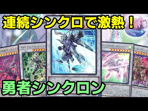 【#遊戯王】再録と強化でシンクロ召喚激アツ時代！ジャンク・スピーダーは異次元な展開力を誇る『勇者シンクロン』デッキを紹介します！