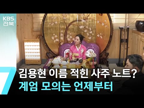 김용현 이름 적힌 ‘사주 노트’?…계엄 모의는 언제부터 / KBS  2024.12.24.