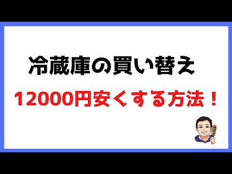 【12000円引き】冷蔵庫や洗濯機などの家電を12000円安く買う方法！