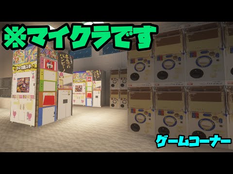 【マイクラ】マイクラでゲーセン建設企画第一弾