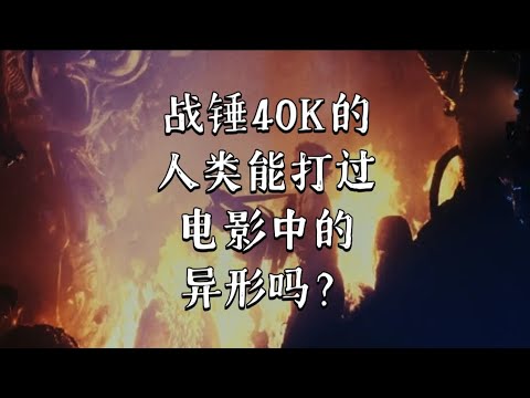 《战锤40K》的人类能打过《异形》吗？这个怪物还真没啥难度