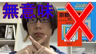 京大医学部「直前期に過去問しかやらん奴はオ ワ リやぞ？」