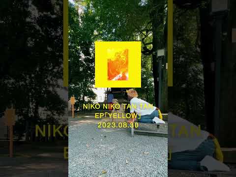 NIKO NIKO TAN TAN - EP『YELLOW』15S SPOT (FICTION feat. Botani)