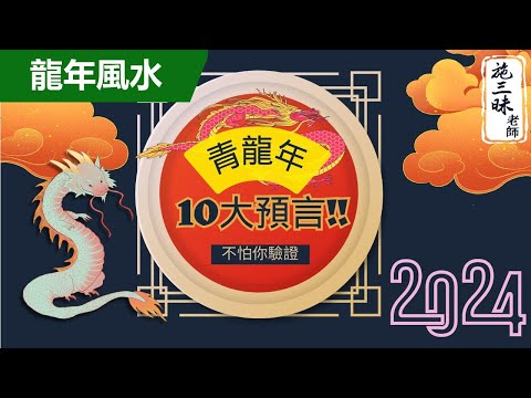 【2024龍年】青龍年大預言｜等你來驗證！！｜施三昧老師