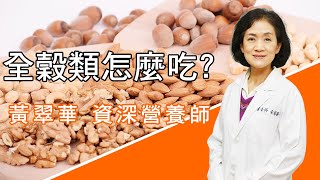 【全穀類怎麼吃?】