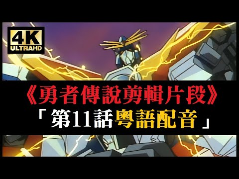 4K修復《勇者傳說》剪輯片段「第11話 宇宙植物來襲」 | 【4K60fps / 粵語配音】