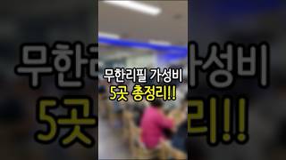 서울 무한리필 가성비맛집 5곳