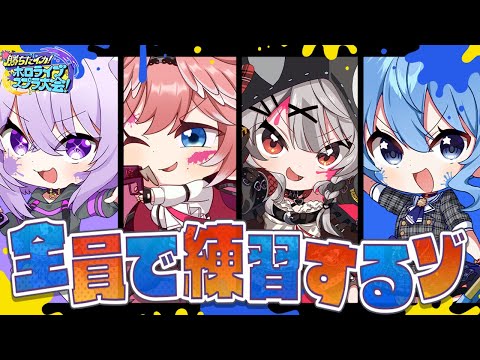 【スプラトゥーン3】みんなで練習🦑🔫†チームOlucus†【 猫又おかゆ視点/ホロライブ 】