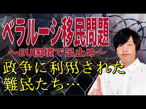 【ベラルーシ大量移民問題】ヨーロッパ最後の独裁者ルカシェンコが国家ぐるみで移民をEUに送り込んでいる？何が起きているのかわかりやすく解説します