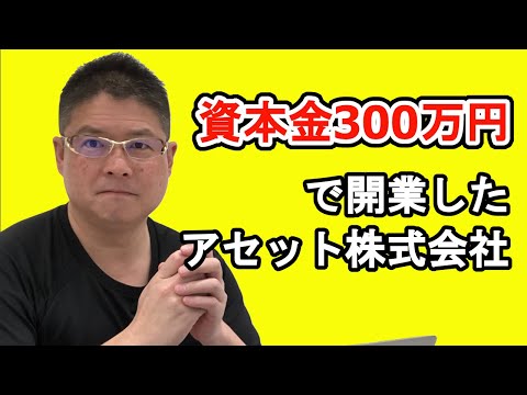 【資本金300万円で開業したアセット株式会社】不動産投資・収益物件