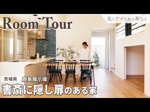 【ルームツアー】書斎に隠し扉のある家｜子供部屋、主寝室が小屋裏でつながる驚きの空間設計！広い土間スペースで趣味も充実！【茨城県 鹿島展示場】