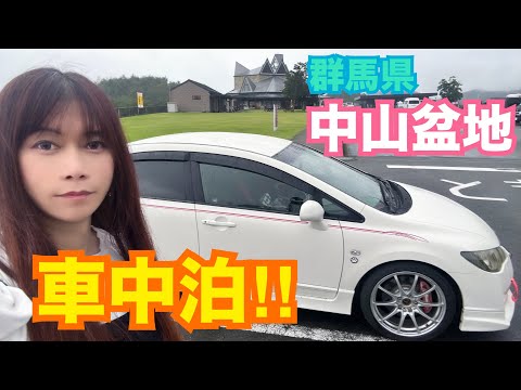 最高☆群馬県 道の駅『中山盆地』で車中泊！！　キャンプ ECOFLOW RIVER2 PRO エコフロー リバー2プロ スポーツカー 群サイ シビック FD2 タイプR 整備 ガレージライフ