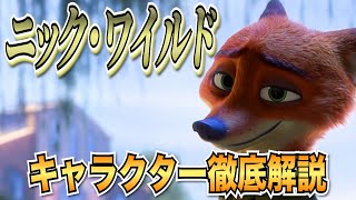 【ゆっくり解説】ズートピアのニックについて徹底解説！