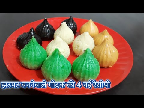 कम समय में झटपट बननेवाले 4 मोदक की रेसीपी | modak recipe | Hindi Sindhi Food